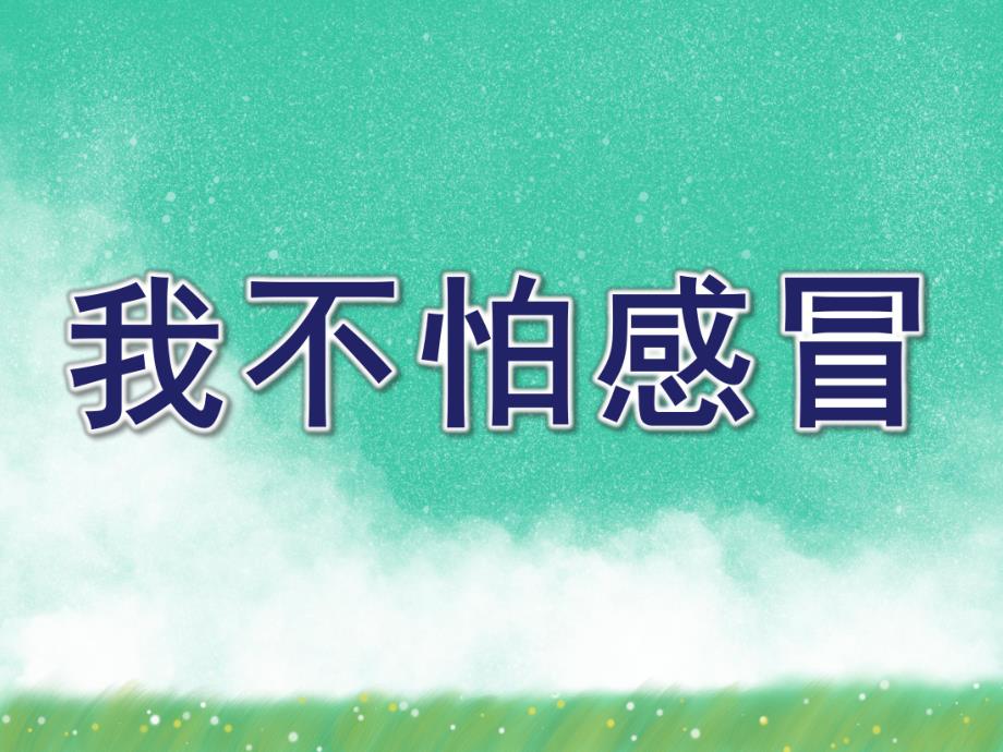 中班健康《我不怕感冒》PPT课件教案我不怕感冒.ppt_第1页