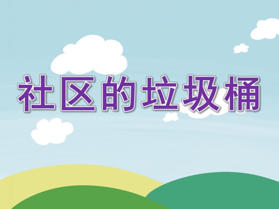 中班社会《社区的垃圾桶》PPT课件教案社区的垃圾桶.ppt_第1页