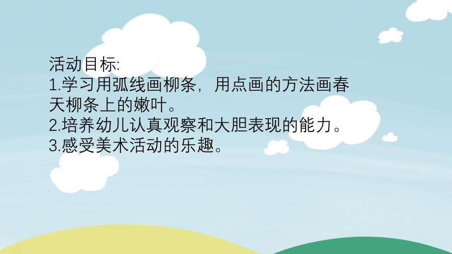 中班美术绘画活动《柳树发芽》PPT课件教案PPT课件.ppt_第2页