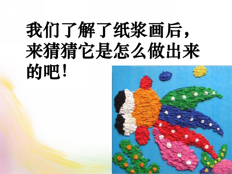 中班《纸浆画》PPT课件教案中班纸浆画教案.ppt_第3页