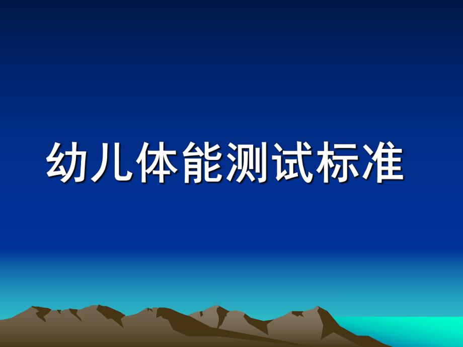 幼儿园幼儿体能测试标准PPT课件幼儿体能测试标准.pptx_第1页