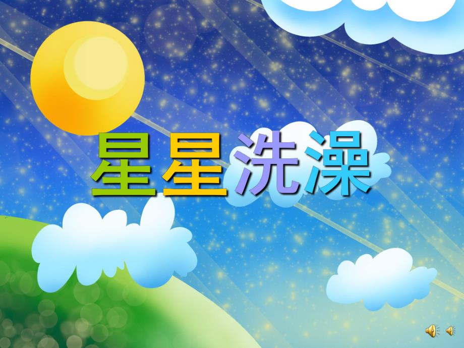 幼儿园儿歌《星星洗澡》PPT课件配音音乐PPT课件.pptx_第1页