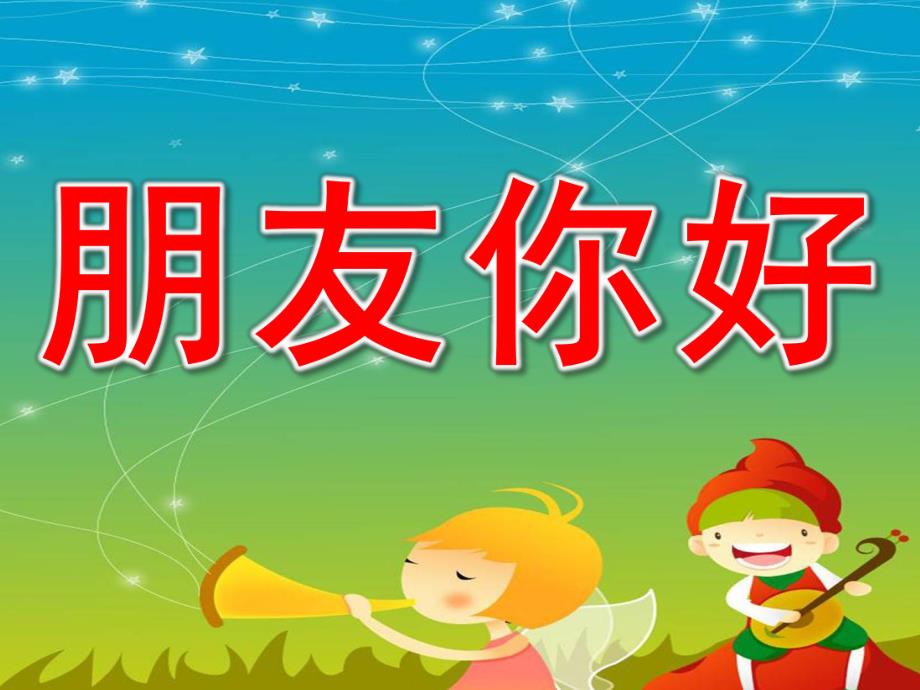 幼儿园音乐游戏《朋友你好》PPT课件教案.pptx_第1页