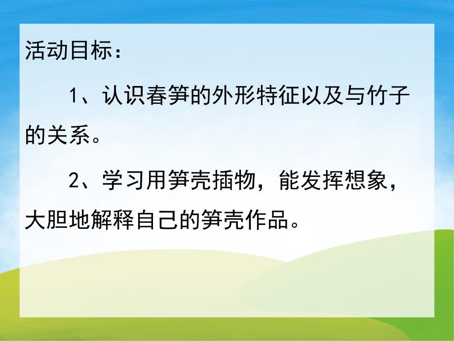 中班科学《尖尖的春笋》PPT课件教案PPT课件.ppt_第2页