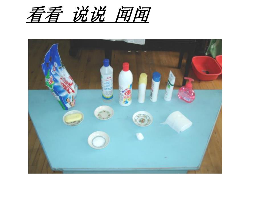 中班科学活动《各种各样的洗涤用品》PPT课件教案各种各样的洗涤用品.ppt_第2页