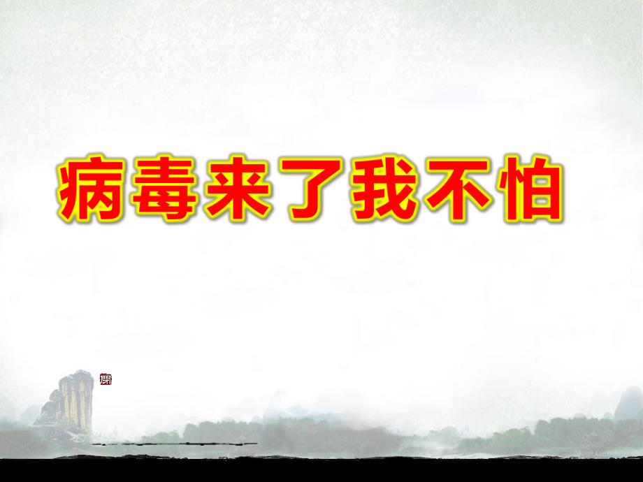 病毒来了我不怕PPT课件教案可恶的病毒我不怕.pptx_第1页