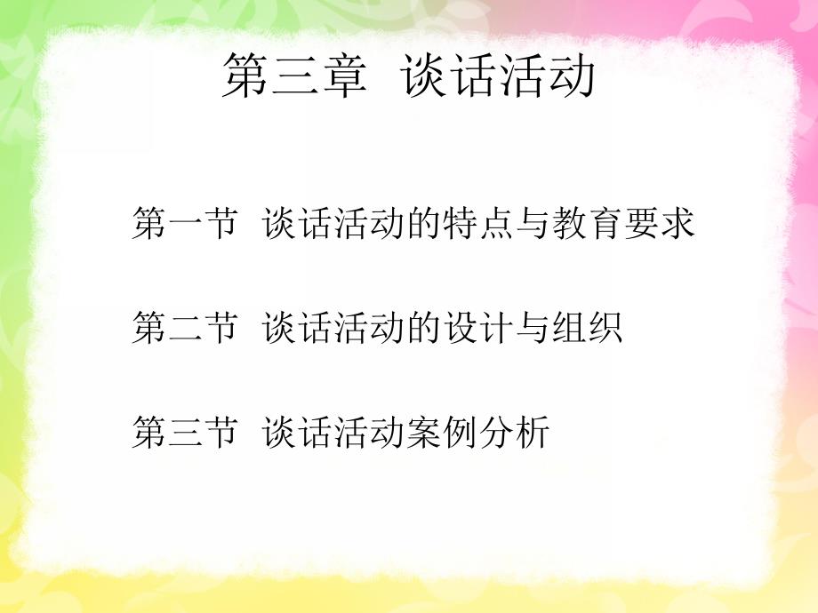 幼儿园语言教育中的谈话活动PPT课件幼儿园语言教育指导--第三章--谈话活动.pptx_第2页