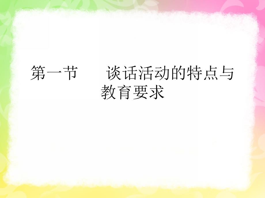 幼儿园语言教育中的谈话活动PPT课件幼儿园语言教育指导--第三章--谈话活动.pptx_第3页