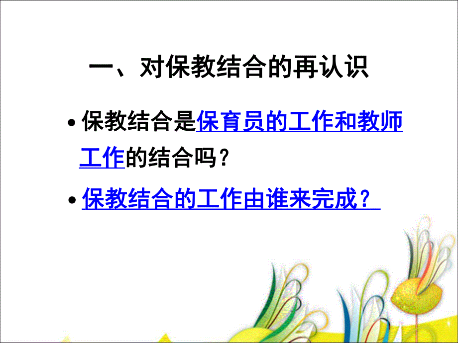 幼儿园一日活动的保教结合PPT课件幼儿园一日活动的保教结合.pptx_第2页