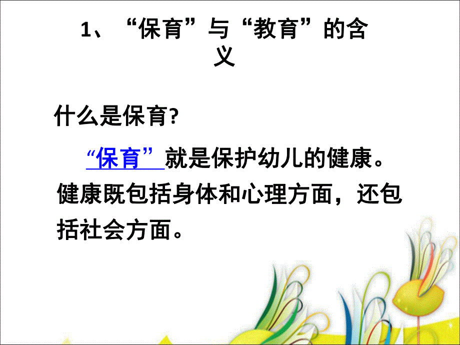 幼儿园一日活动的保教结合PPT课件幼儿园一日活动的保教结合.pptx_第3页