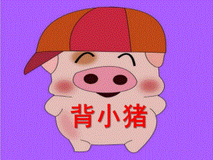 幼儿园儿童歌谣《背小猪》PPT课件背小猪-儿童歌谣.pptx