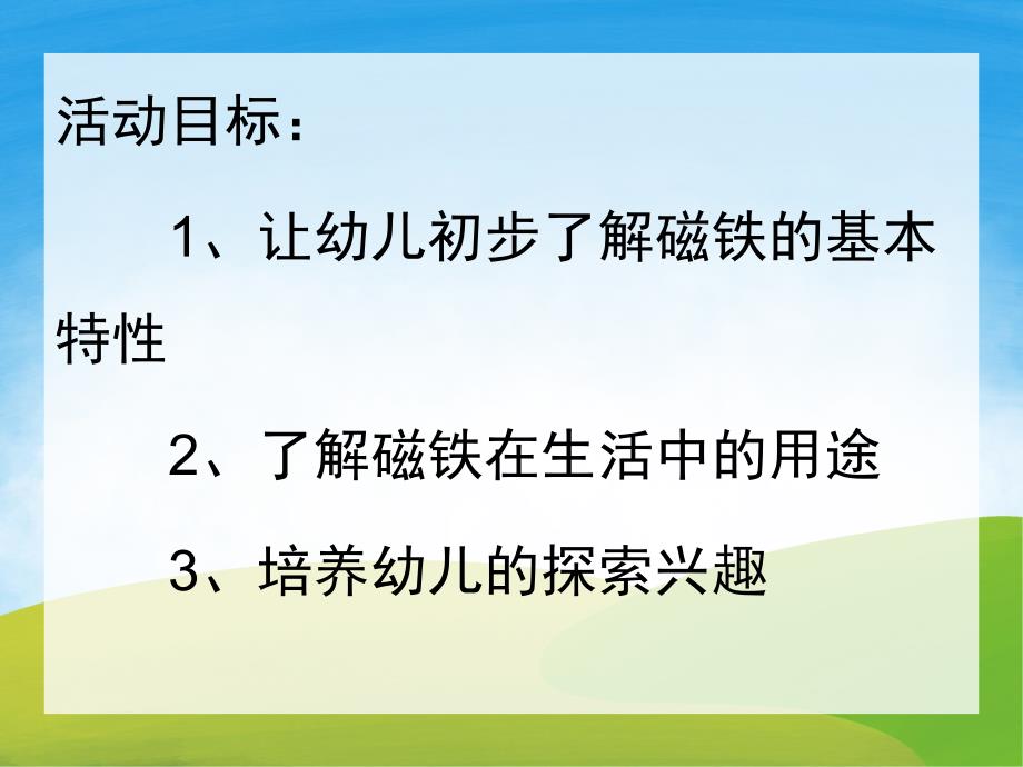 中班科学《有趣的磁铁》PPT课件教案PPT课件.ppt_第2页