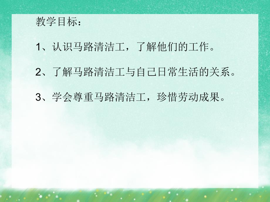 中班社会活动《马路清洁工》PPT课件中班社会活动《马路清洁工》PPT课件.ppt_第2页