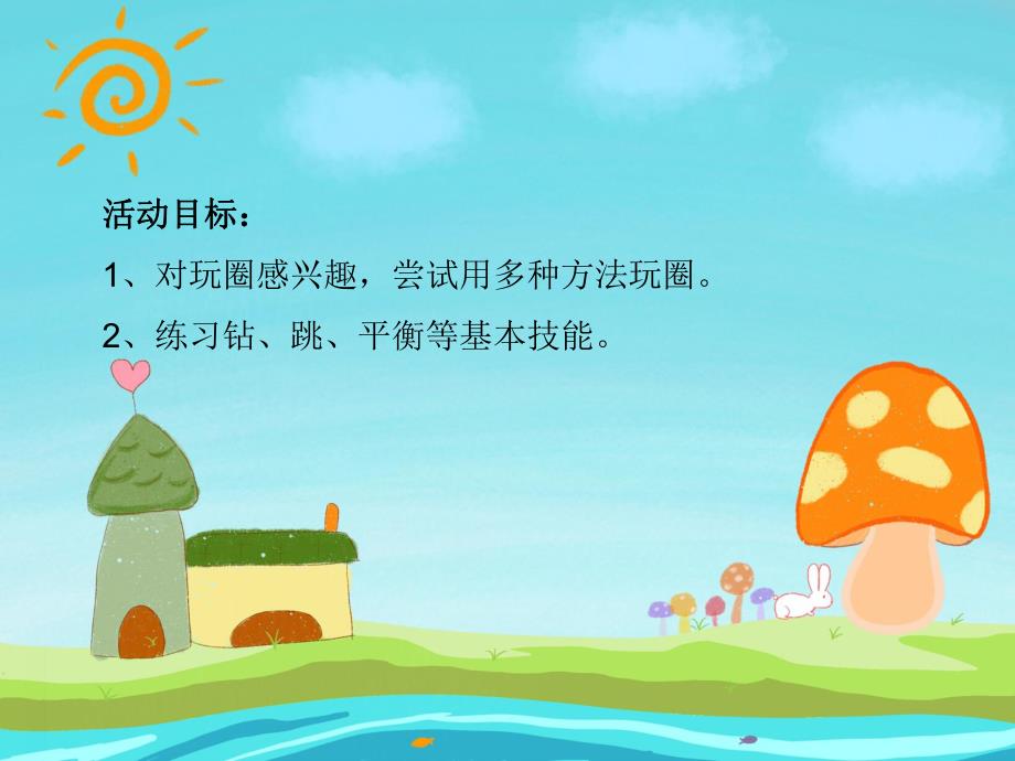 圈圈乐PPT课件教案图片PPT课件.ppt_第2页