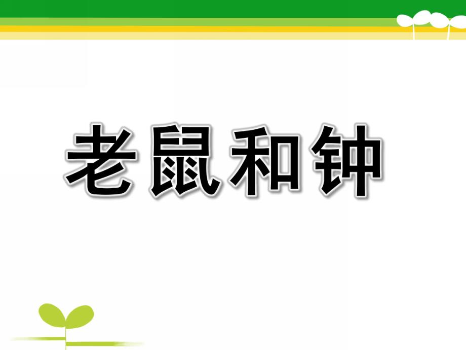 中班语言故事《老鼠和钟》PPT课件教案中班语言：故事《老鼠和钟》-.ppt_第1页