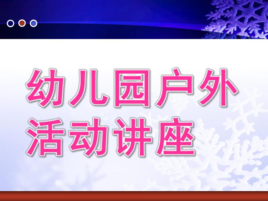 幼儿园户外活动讲座PPT课件户外活动讲座.pptx_第1页