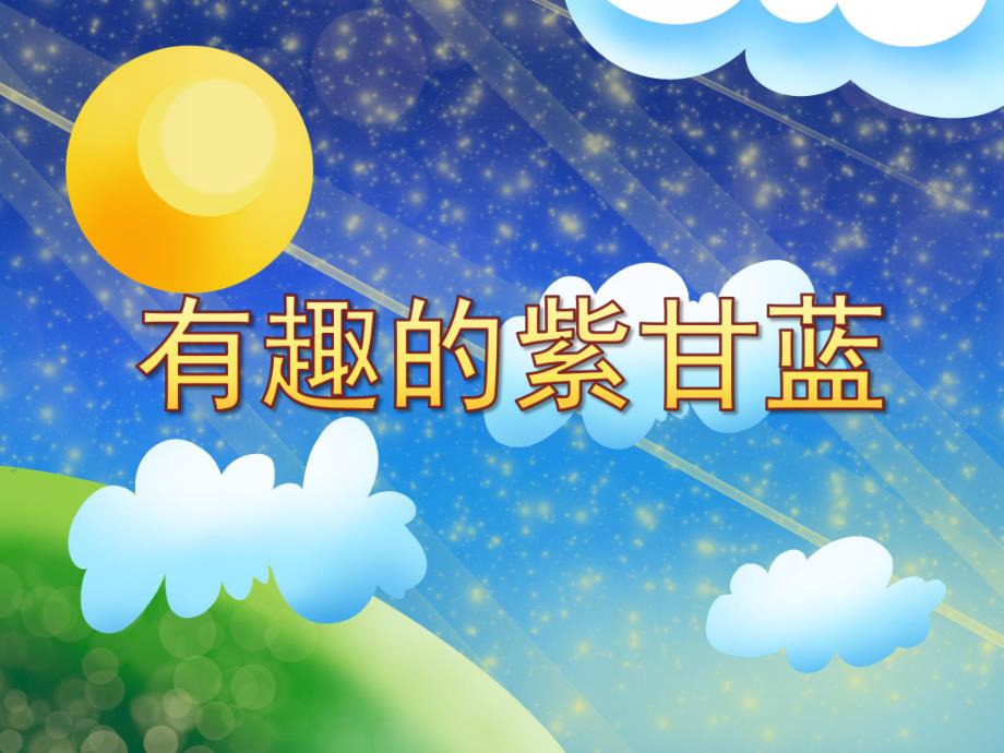 中班科学探究《有趣的紫甘蓝》PPT课件教案有趣的紫甘蓝.ppt_第1页