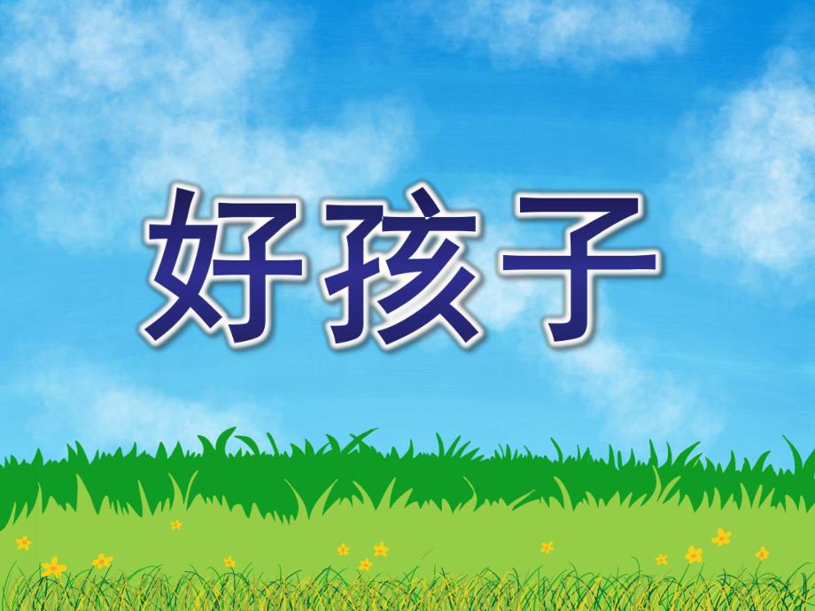 中班语言《好孩子》PPT课件绕口令：好孩子-课件.ppt_第1页