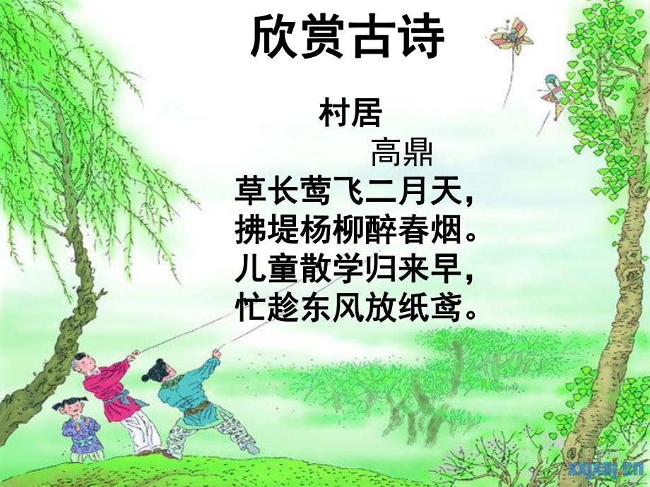 幼儿园古诗《村居》PPT课件教案古诗《村居》.pptx_第3页