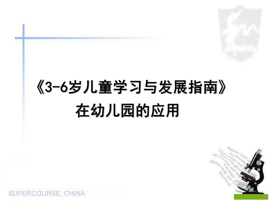 《3-6岁儿童学习与发展指南》在幼儿园的应用PPT课件《3-6岁儿童学习与发展指南》在幼儿园的贯彻落实.ppt_第1页