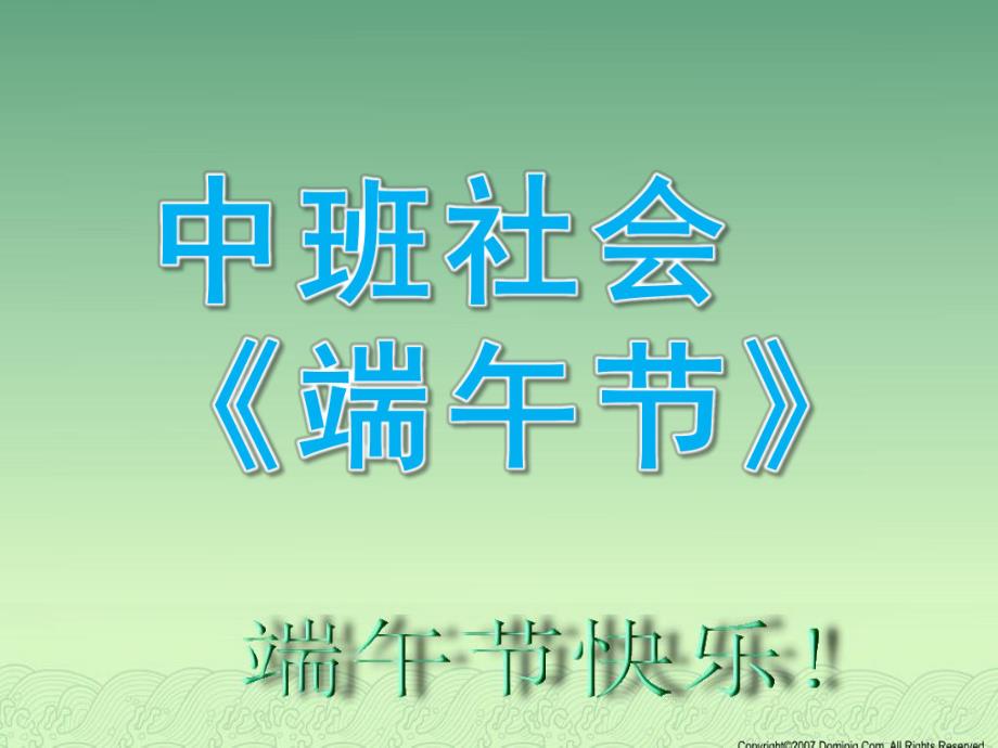 中班社会《端午节》PPT课件ppt课件.ppt_第1页