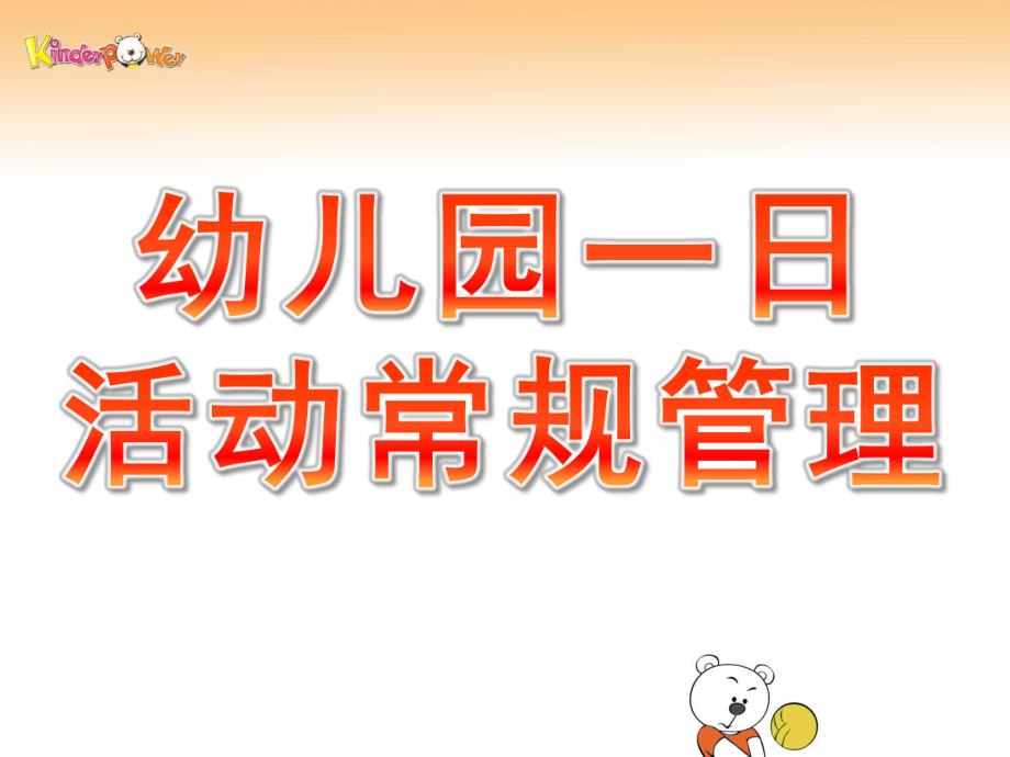 幼儿园一日活动常规管理PPT课件幼儿园一日活动常规管理课件.pptx_第1页