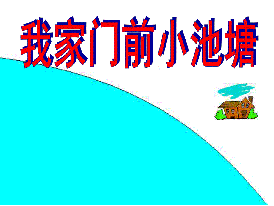 中班语言《我家门前小池塘》PPT课件教案我家门前小池塘.ppt_第1页