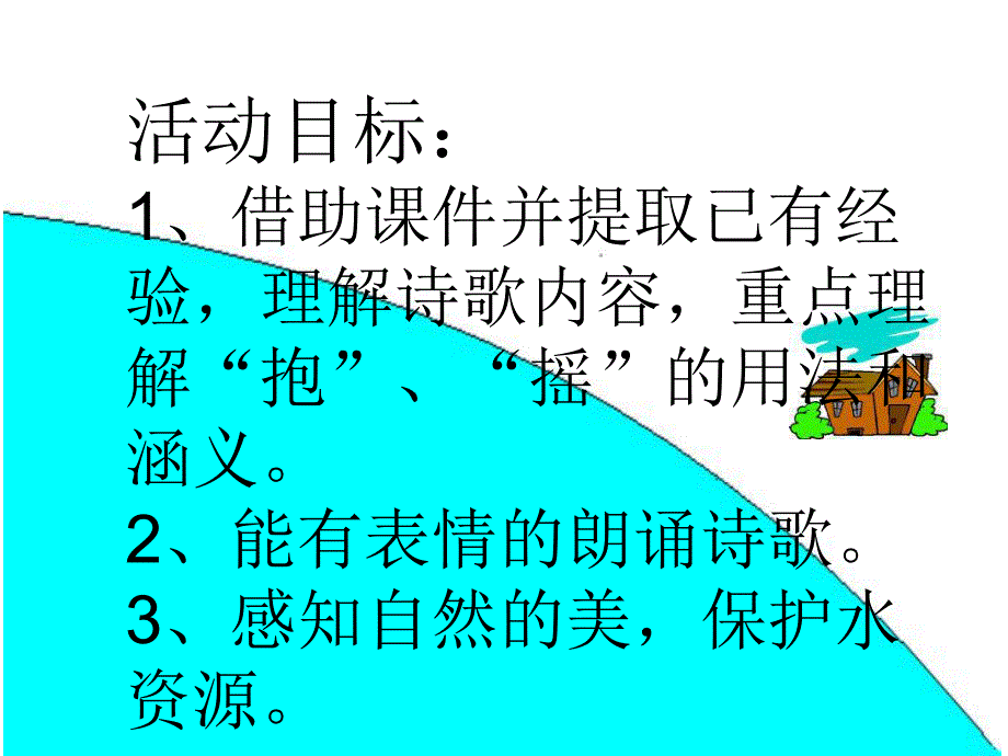 中班语言《我家门前小池塘》PPT课件教案我家门前小池塘.ppt_第2页