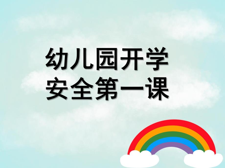 幼儿园开学安全教育第一课PPT课件幼儿园开学安全教育第一课.pptx_第1页