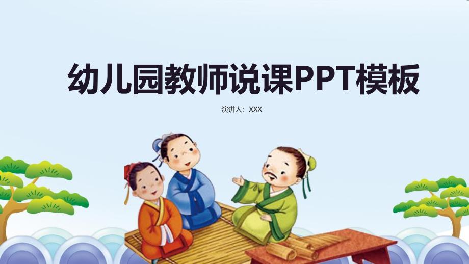 幼儿园教师说课PPT模板幼儿园教师说课PPT模板.pptx_第1页