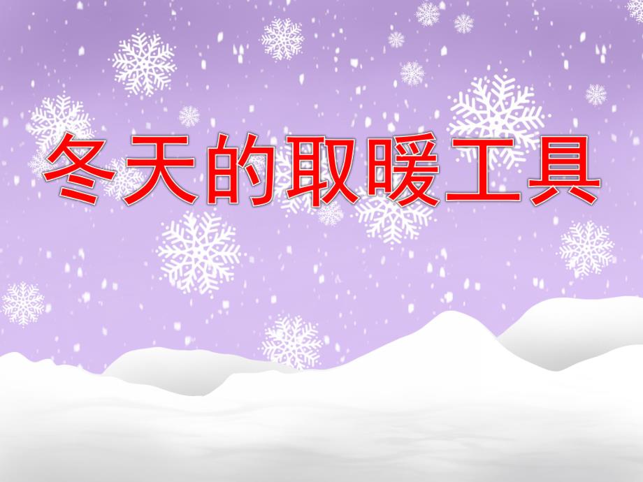 幼儿园科学活动《冬天的取暖工具》PPT课件教案PPT课件.pptx_第1页