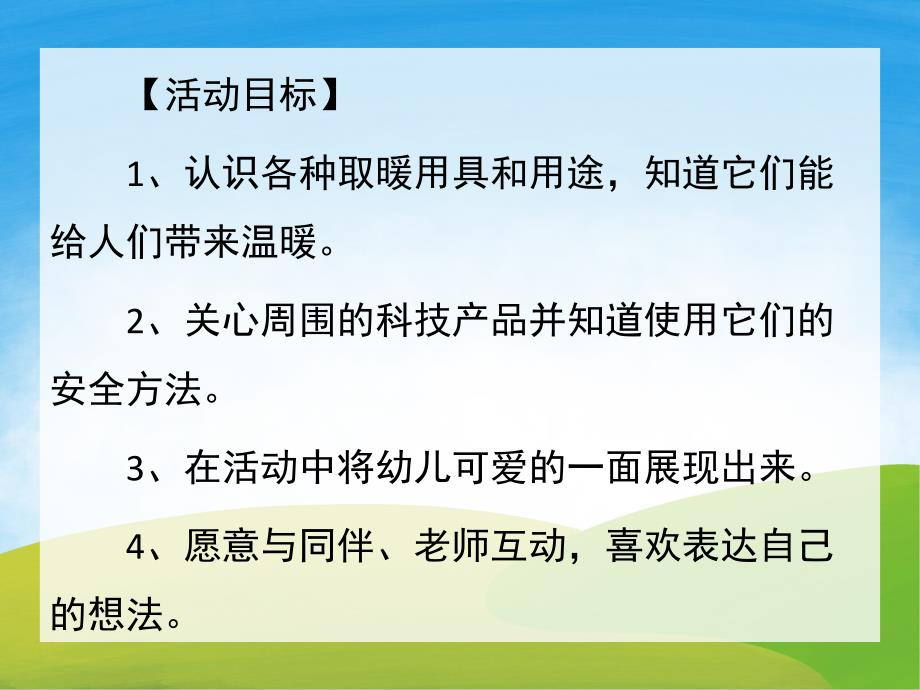 幼儿园科学活动《冬天的取暖工具》PPT课件教案PPT课件.pptx_第2页