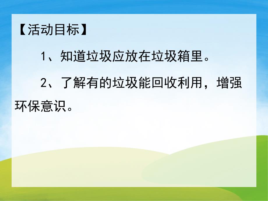 幼儿园一只塑料袋的故事PPT课件教案图片PPT课件.pptx_第2页