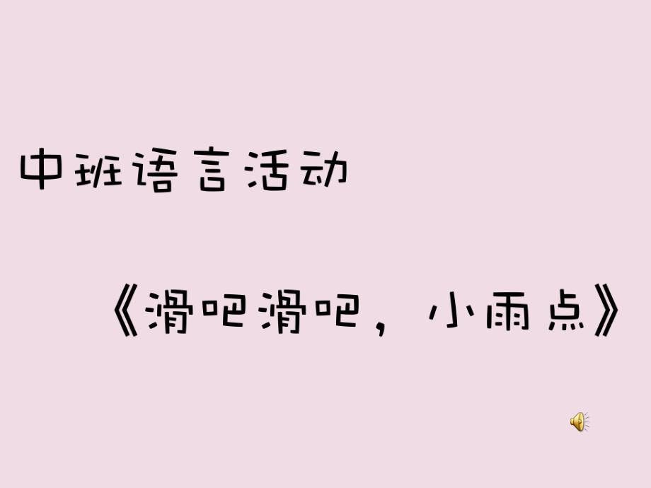 中班语言活动《滑吧滑吧小雨点》PPT课件教案.ppt_第1页