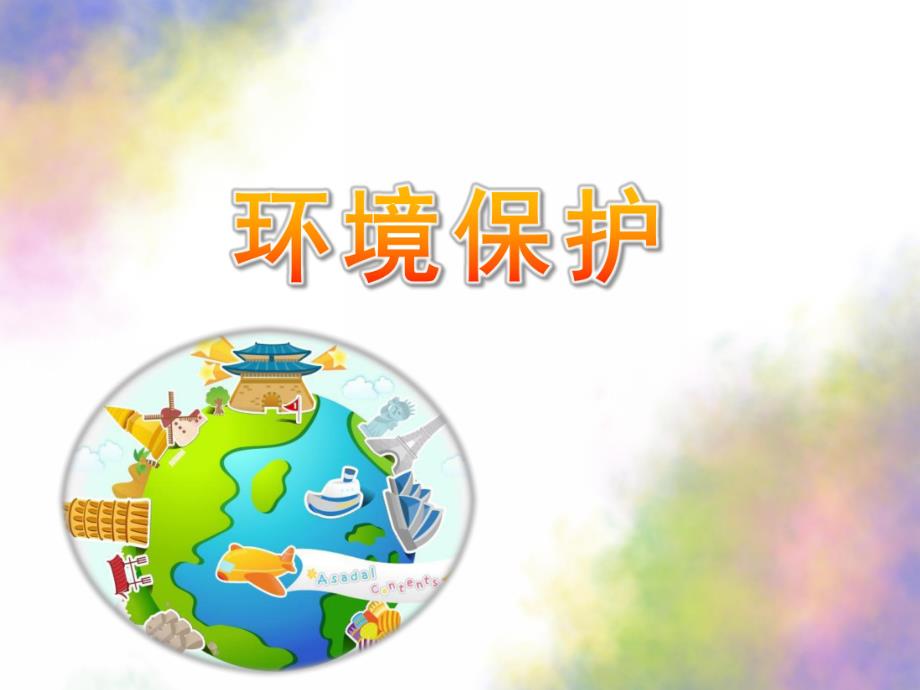 幼儿园《环境保护》PPT课件幼儿园-环境保护-.pptx_第1页