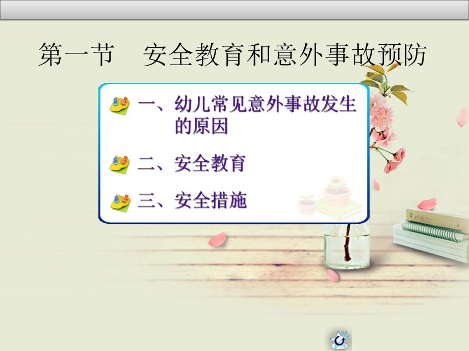 幼儿园幼儿常见意外事故的预防和急救PPT课件幼儿园幼儿常见意外事故的预防和急救.pptx_第3页