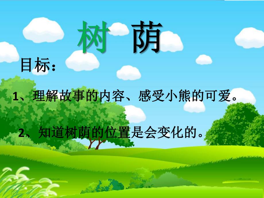 中班语言活动《树荫》PPT课件教案.ppt_第2页