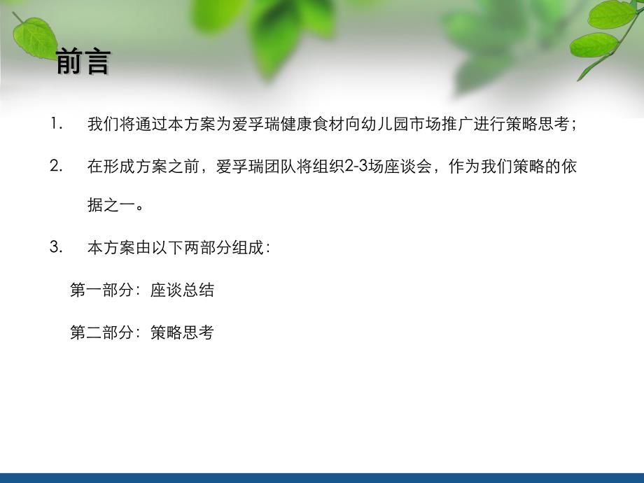 幼儿园市场推广策略方案PPT课件幼儿园市场推广策略方案.pptx_第2页