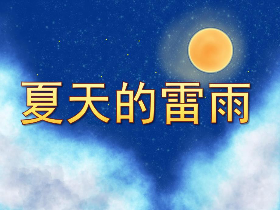 中班音乐《夏天的雷雨》PPT课件教案音效PPT课件.ppt_第1页