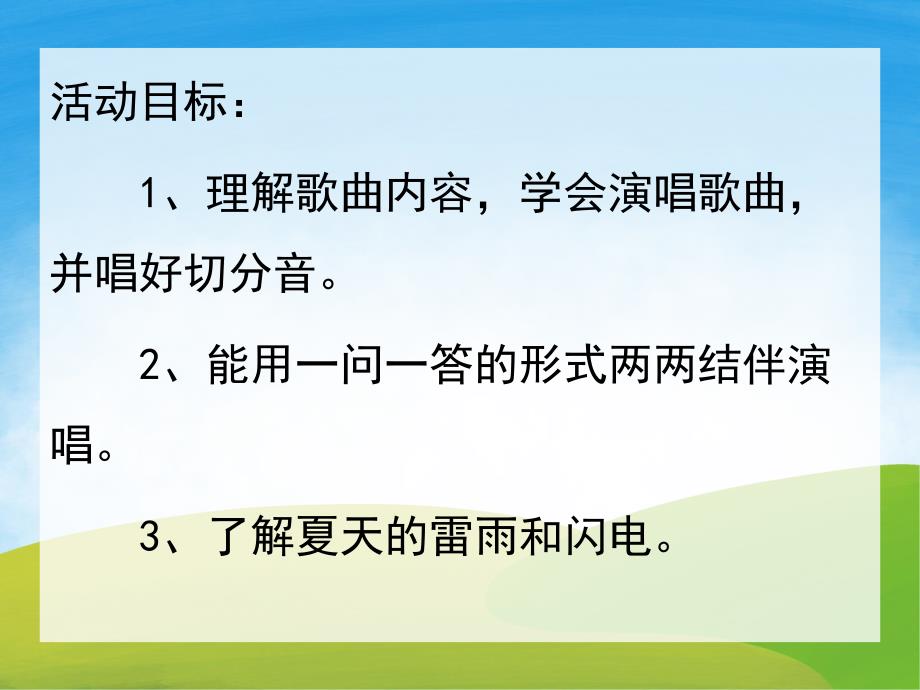 中班音乐《夏天的雷雨》PPT课件教案音效PPT课件.ppt_第2页