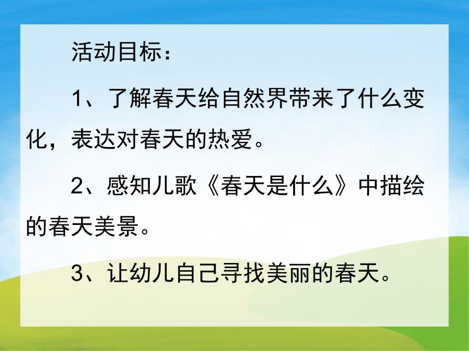 春天说了什么PPT课件教案图片PPT课件.pptx_第2页