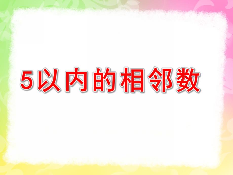 中班数学《5以内的相邻数》PPT课件教案中班数学《5以内的相邻数》PPT课件.ppt_第1页