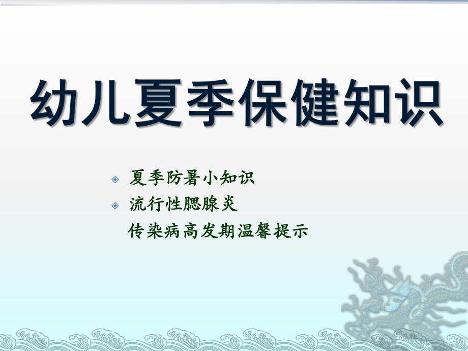 幼儿园幼儿夏季保健知识PPT课件幼儿夏季保健知识PPT.pptx_第1页