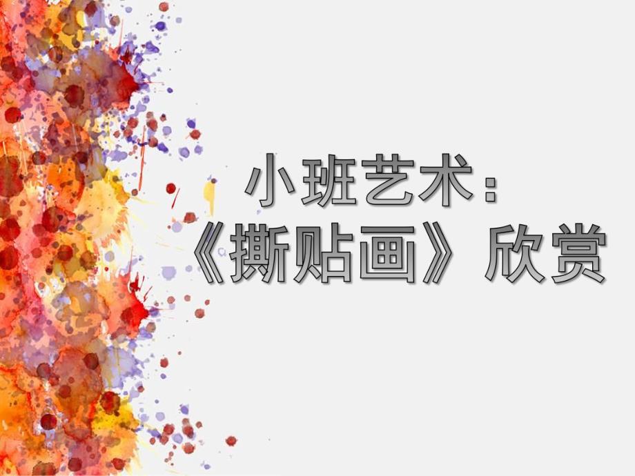 小班艺术《撕贴画》PPT课件教案原创《撕贴画》-欣赏.pptx_第1页