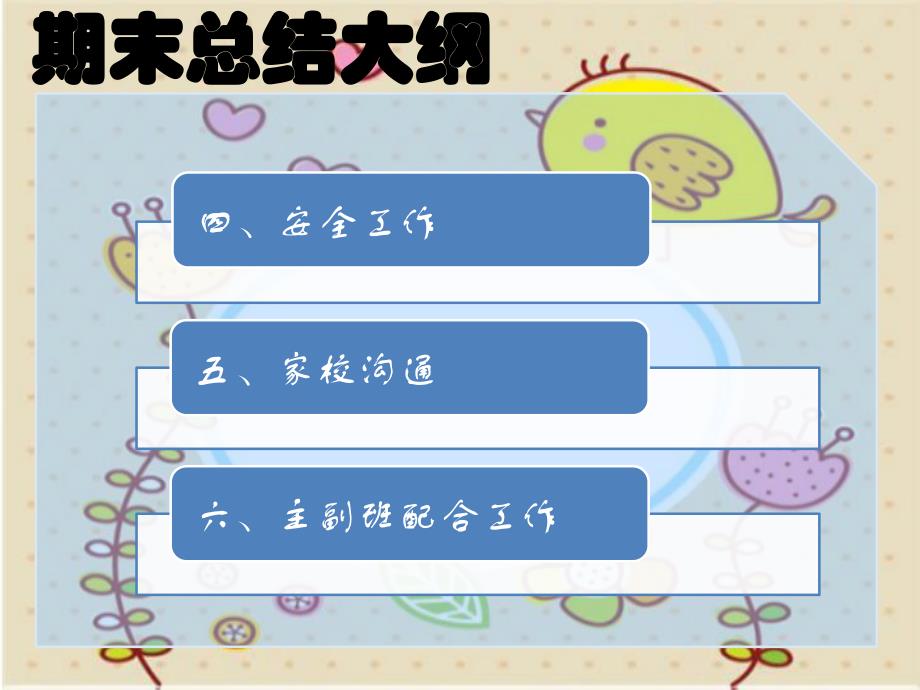 幼儿园大班第一学期上学期学期结束家长会总结会课件PPT模板幼儿园大班第一学期上学期学期结束家长会总结会课件PPT模板.pptx_第3页