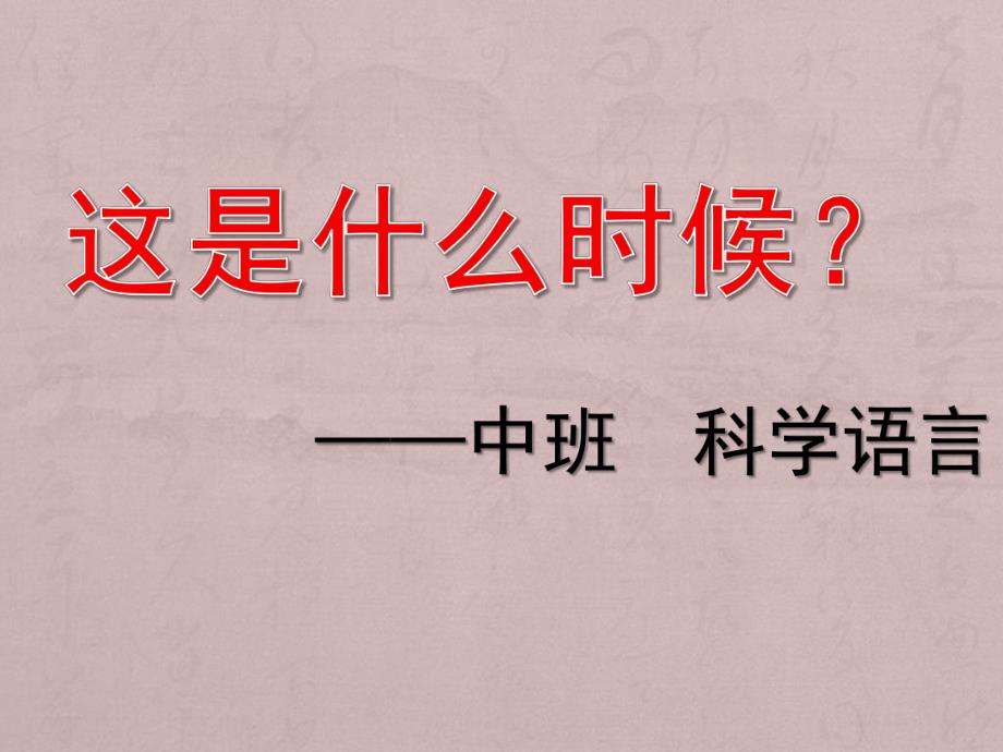 中班科学语言《这是什么时候》PPT课件教案.ppt_第1页