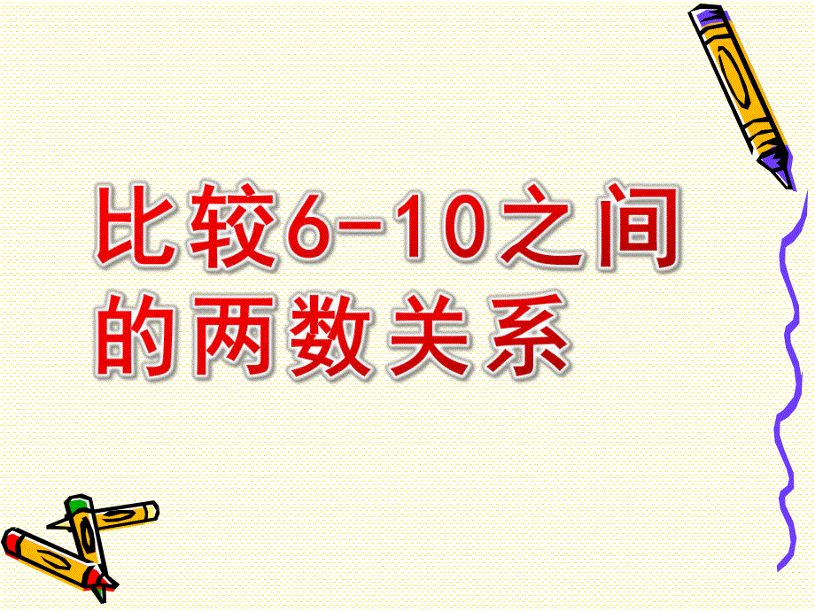 中班数学《比较6-10之间的两数关系》PPT课件比较6-10之间的两数关系幼儿园数学课件.ppt_第1页