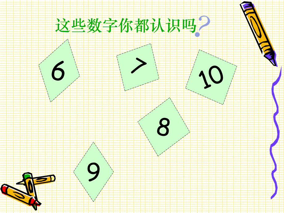 中班数学《比较6-10之间的两数关系》PPT课件比较6-10之间的两数关系幼儿园数学课件.ppt_第2页