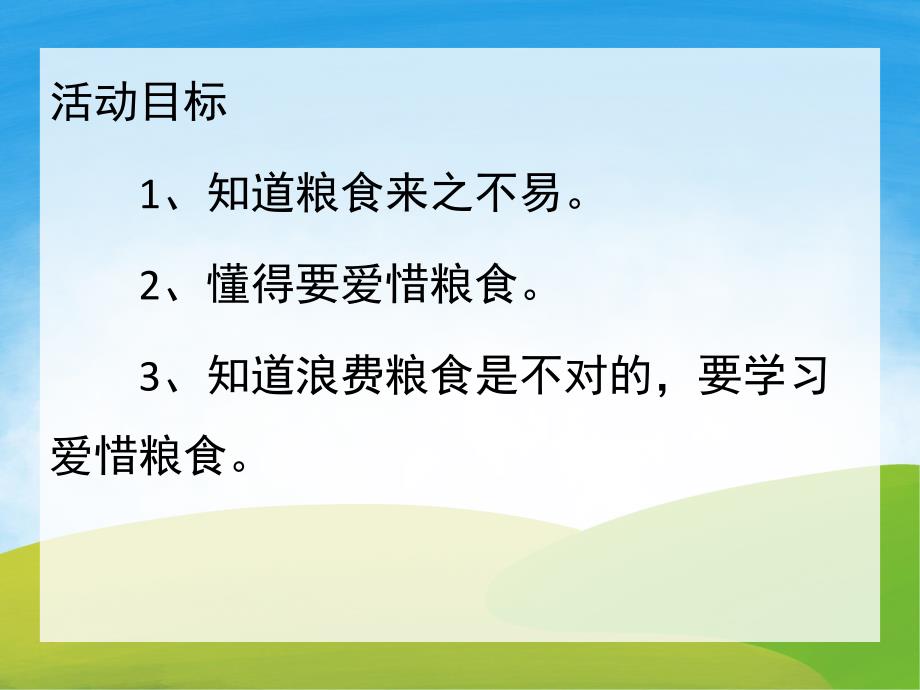 幼儿园珍惜粮食PPT课件教案图片PPT课件.pptx_第2页