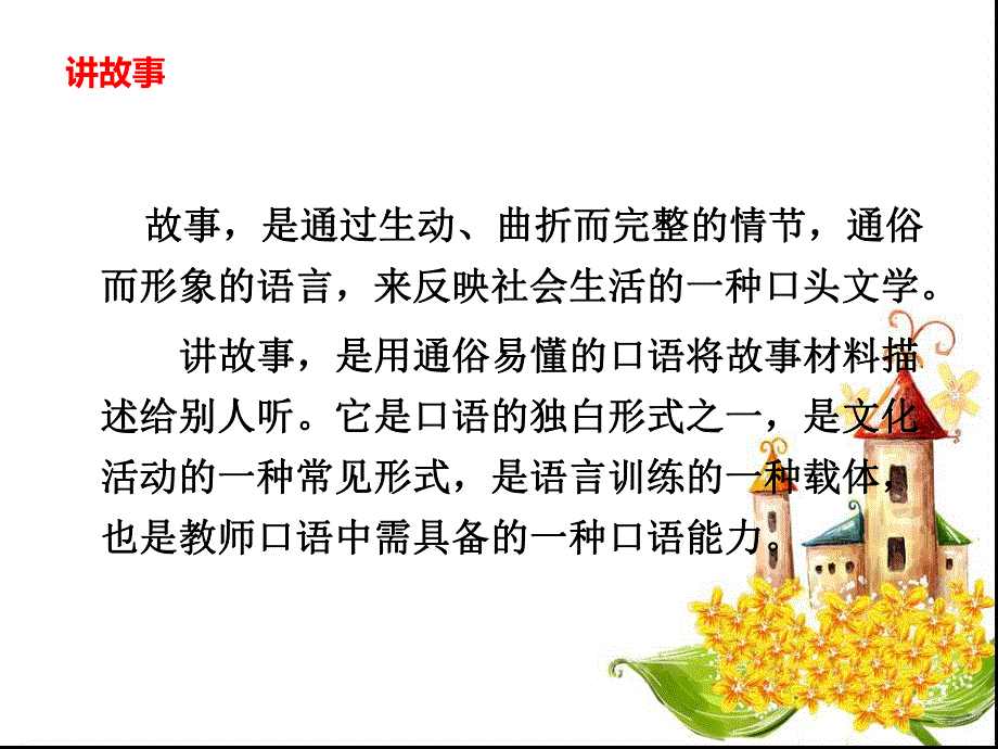 幼儿园讲故事训练课件PPT-讲故事训练.pptx_第2页